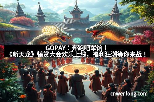 GOPAY：奔跑吧军饷！《新天龙》犒赏大会欢乐上线，福利狂潮等你来战！